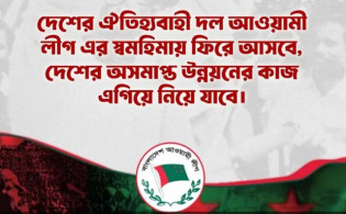 ফিরে আসার ঘোষণা আওয়ামী লীগের