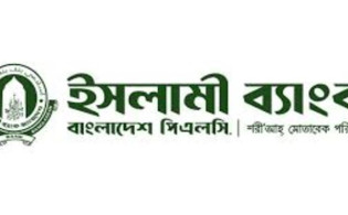 ইসলামী ব্যাংকের তৃতীয় প্রান্তিক প্রকাশ