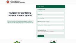 সংবিধান সংস্কার কমিশনের ওয়েবসাইট চালু