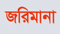 দুই সিকিউরিটিজ হাউজকে জরিমানার সিদ্ধান্ত