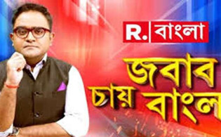 ভারতীয় চ্যানেল ‘রিপাবলিক বাংলা’র কন্টেন্ট নিষিদ্ধ ও ব্লক করতে রিট