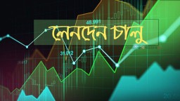 রোববার লেনদেনে ফিরবে ১৬ কোম্পানি