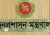 সচিবালয়ে জনপ্রশাসন মন্ত্রণালয়ের সামনে কর্মকর্তা-কর্মচারীদের অবস্থান