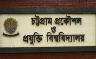চুয়েটের ১১ শিক্ষার্থীকে বহিস্কার