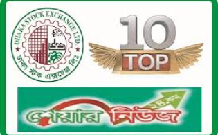 বুধবার লেনদেনের শীর্ষ ১০ শেয়ার