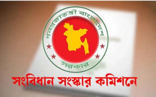 সংবিধান সংস্কার কমিশনের মেয়াদ বাড়ানোর চমকপ্রদ ঘোষণা