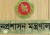 ২২৭ প্রার্থীদের নিয়োগ নিয়ে বড় সিদ্ধান্ত: বৈঠকে বসবে জনপ্রশাসন মন্ত্রণালয়