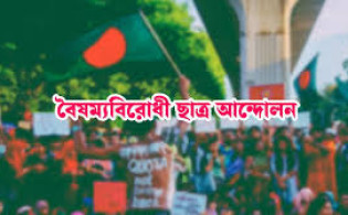 বৈষম্যবিরোধী ছাত্র আন্দোলনে নতুন দুটি সেল গঠন