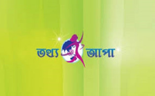 ‘তথ্য আপা’র ভবিষ্যৎ অনিশ্চিত