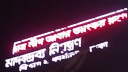 মাদকদ্রব্য অধিদপ্তরের ডিসপ্লেতে ‘ছাত্রলীগ ভয়ংকর রূপে ফিরবে’ বার্তা!