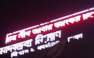 মাদকদ্রব্য অধিদপ্তরের ডিসপ্লেতে ‘ছাত্রলীগ ভয়ংকর রূপে ফিরবে’ বার্তা!