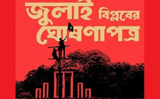 জুলাই ঘোষণাপত্রের চূড়ান্ত বৈঠকে বিএনপির উপস্থিতি অনিশ্চিত