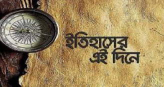 ১৭ জানুয়ারি : ইতিহাসে আলোচিত যত ঘটনা