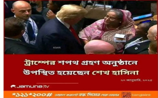 ট্রাম্পের শপথ গ্রহণ অনুষ্ঠানে শেখ হাসিনার উপস্থিতি, ভিডিও ভাইরাল!