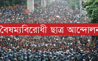 বিক্ষোভের ডাক বৈষম্যবিরোধী ছাত্র আন্দোলনের