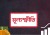 বাজেটে মূল্যস্ফীতির লাগাম টানতে আসছে বড় ঘোষণা