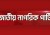 নতুন দল আত্মপ্রকাশে সাংবাদিকদের জন্য বিশেষ নির্দেশনা