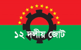 ভেঙে গেল ১২ দলীয় জোট