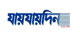 ‘যায়যায়দিন’ পত্রিকার নিয়ম লঙ্ঘনের অভিযোগে সরকারের কঠোর সিদ্ধান্ত