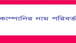 শেয়ারবাজারের দুই কোম্পানির নাম পরিবর্তন