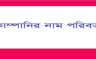 শেয়ারবাজারের দুই কোম্পানির নাম পরিবর্তন