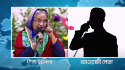 শেখ হাসিনার ভয়াবহ ফোনালাপ ফাঁস