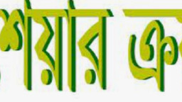 ১৫ লাখ শেয়ার ক্রয় সম্পন্ন