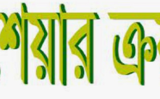 ১৫ লাখ শেয়ার ক্রয় সম্পন্ন