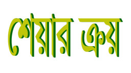 ৩০ লাখ শেয়ার ক্রয় সম্পন্ন 