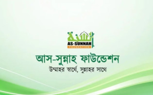 আস-সুন্নাহ ফাউন্ডেশনে চাকরি, বেতন লাখ টাকা