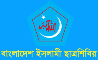 নতুন কর্মসূচি দিল ছাত্রশিবির