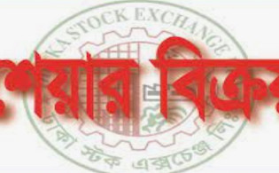 ২ লাখ শেয়ার বিক্রি সম্পন্ন