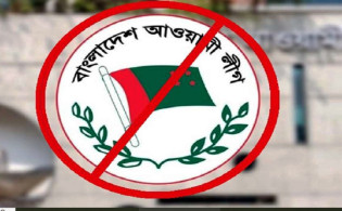 আওয়ামী লীগের কার্যক্রমে সম্পৃক্ত থাকলে কী শাস্তি হতে পারে?