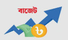 শেয়ারবাজারে আস্থা ফেরাতে বাজেটে আসছে নীতিগত নানা সুবিধা