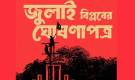 জুলাই ঘোষণাপত্র প্রকাশ না হওয়ার পেছনে চাঞ্চল্যকর তথ্য