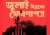 জুলাই ঘোষণাপত্র প্রকাশ না হওয়ার পেছনে চাঞ্চল্যকর তথ্য