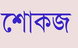 ফেসবুকে ‘স্যাড’ রিঅ্যাক্ট দেওয়ায় ৫ কর্মকর্তাকে শোকজ