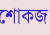 ফেসবুকে ‘স্যাড’ রিঅ্যাক্ট দেওয়ায় ৫ কর্মকর্তাকে শোকজ
