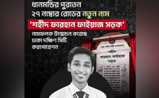 ধানমন্ডির ২৭ নম্বর এখন ‘শহীদ ফারহান ফাইয়াজ সড়ক’