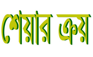 ৫০ হাজার শেয়ার ক্রয় সম্পন্ন