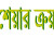 ৫০ হাজার শেয়ার ক্রয় সম্পন্ন