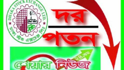 সাপ্তাহিক দর পতনের শীর্ষ ১০ কোম্পানি