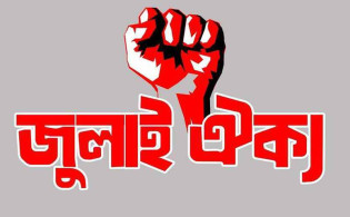 জুলাই ঐক্যের নতুন কর্মসূচি ঘোষণা