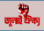 সচিবালয় অভিমুখে ‘জুলাই ঐক্য’র মার্চ আজ