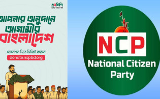এনসিপিকে অর্থ সহায়তা পাঠাবেন যেভাবে