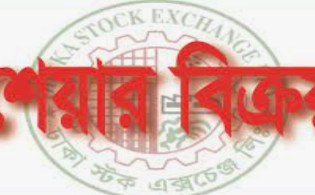 ১ কোটি ১১ লাখ শেয়ার বিক্রির ঘোষণা