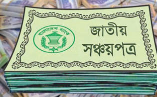 সঞ্চয়পত্রে বিনিয়োগের আগে যা জানতে হবে
