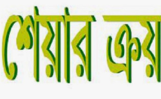 পতনের বাজারে চার কোম্পানির উদ্যোক্তা-পরিচালকদের শেয়ার ক্রয়