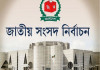 নির্বাচনী প্রচারণায় ‘নো পোস্টার’: আসছে কঠোর বিধি