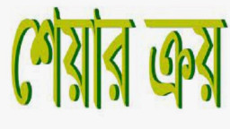 ২২ কোটি টাকার শেয়ার কিনলেন কোম্পানির উদ্যোক্তা পরিচালক